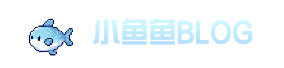 小鱼鱼blog